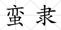 蠻隸