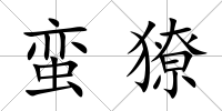 蠻獠