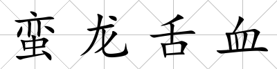 蠻龍舌血
