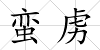 蠻虜