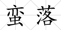蠻落