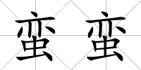 蠻蠻