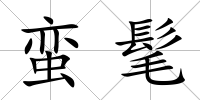 蠻髦