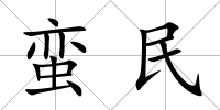 蠻民