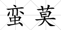 蠻莫