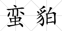 蠻貃