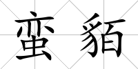 蠻貊