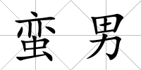蠻男