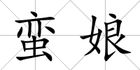 蠻娘