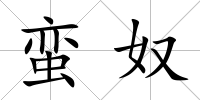 蠻奴
