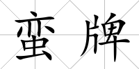 蠻牌