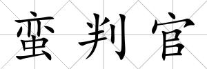 蠻判官