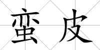 蠻皮