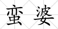 蠻婆