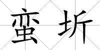 蠻圻