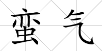蠻氣