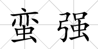 蠻強