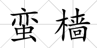 蠻檣