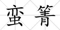 蠻箐