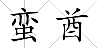 蠻酋