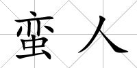 蠻人