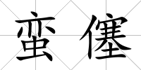 蠻僿