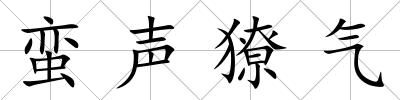 蠻聲獠氣