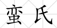 蠻氏