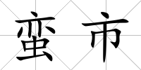 蠻市