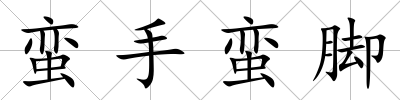 蠻手蠻腳