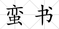 蠻書