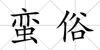 蠻俗