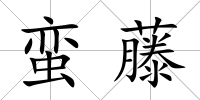 蠻藤