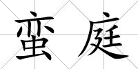 蠻庭