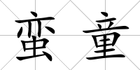 蠻童