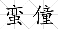 蠻僮