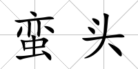 蠻頭