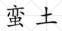 蠻土