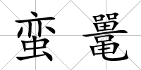蠻鼉