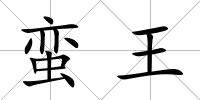 蠻王