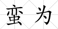 蠻為