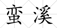 蠻溪
