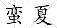 蠻夏