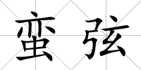 蠻弦