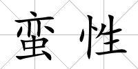 蠻性