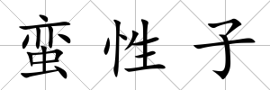 蠻性子