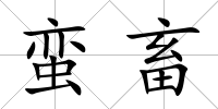 蠻畜