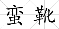 蠻靴