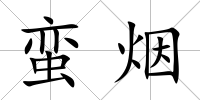 蠻煙