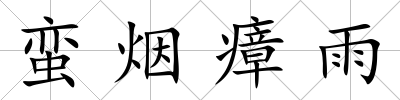 蠻煙瘴雨